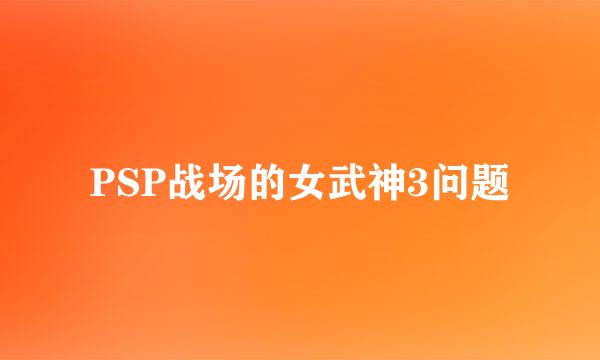 PSP战场的女武神3问题