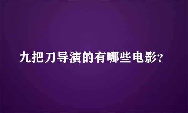 九把刀导演的有哪些电影？