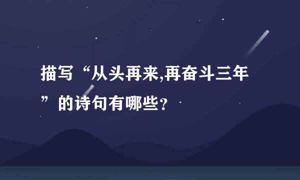 描写“从头再来,再奋斗三年”的诗句有哪些？