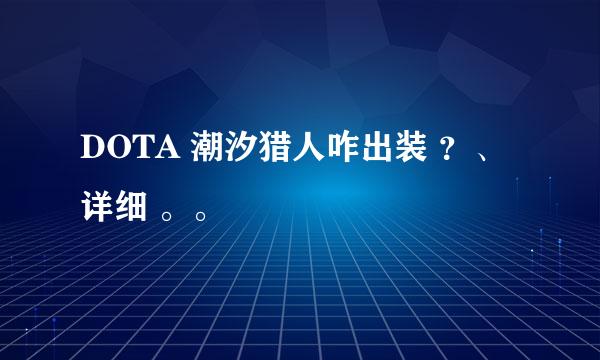 DOTA 潮汐猎人咋出装 ？、详细 。。