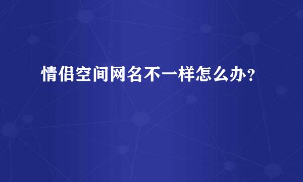 情侣空间网名不一样怎么办？