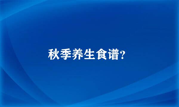 秋季养生食谱？