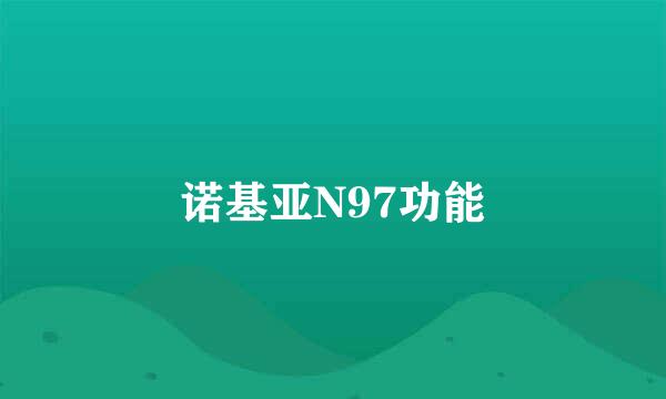 诺基亚N97功能