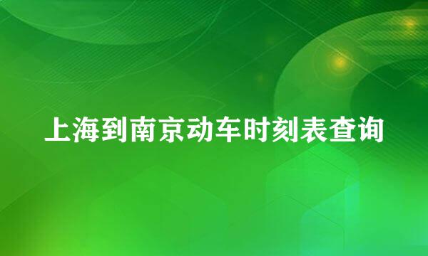 上海到南京动车时刻表查询