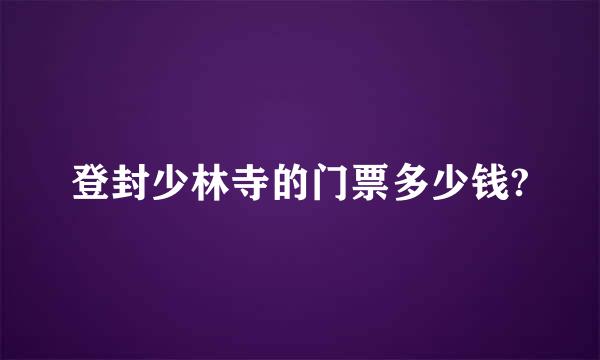 登封少林寺的门票多少钱?