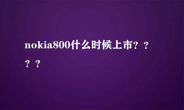 nokia800什么时候上市？？？？