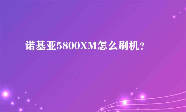 诺基亚5800XM怎么刷机？