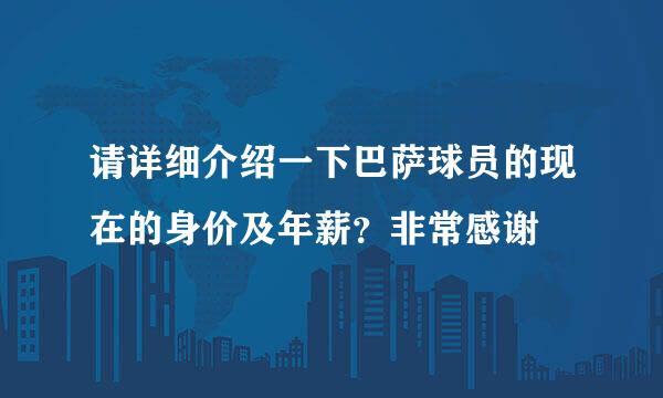 请详细介绍一下巴萨球员的现在的身价及年薪？非常感谢