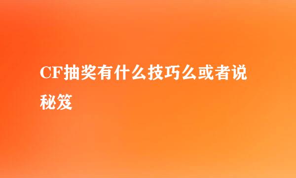 CF抽奖有什么技巧么或者说秘笈