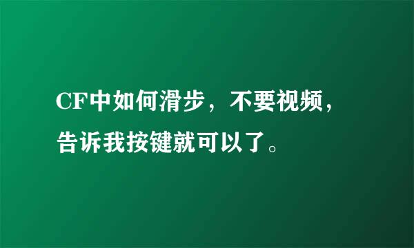 CF中如何滑步，不要视频，告诉我按键就可以了。