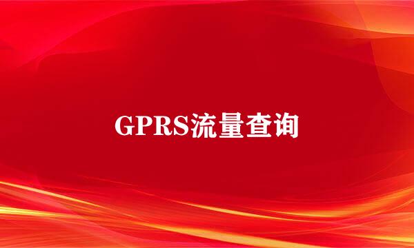 GPRS流量查询