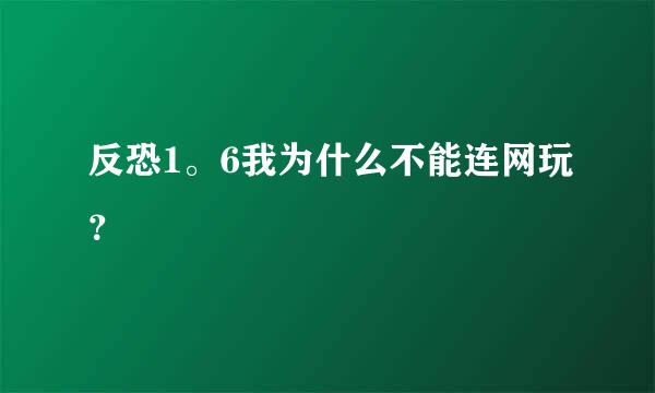 反恐1。6我为什么不能连网玩？