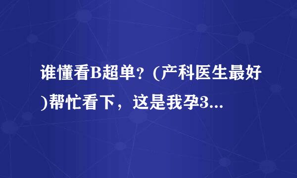 谁懂看B超单？(产科医生最好)帮忙看下，这是我孕32周的，怕怕！！