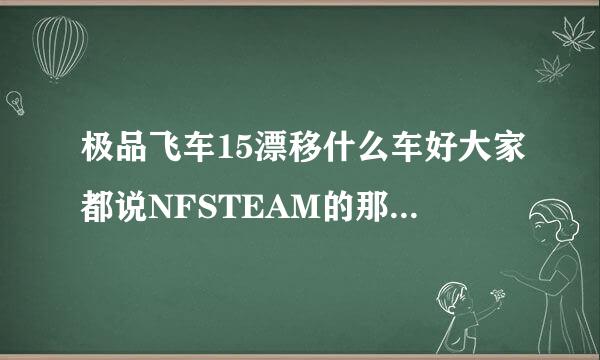 极品飞车15漂移什么车好大家都说NFSTEAM的那辆野马，怎么在游戏商店也找不到