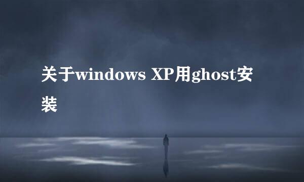 关于windows XP用ghost安装