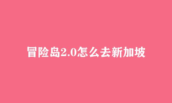 冒险岛2.0怎么去新加坡