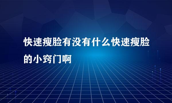 快速瘦脸有没有什么快速瘦脸的小窍门啊