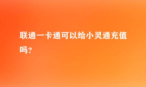 联通一卡通可以给小灵通充值吗？