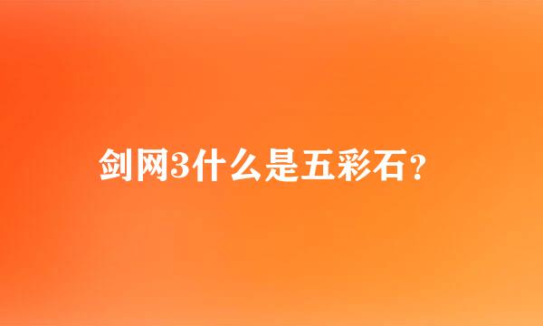 剑网3什么是五彩石？