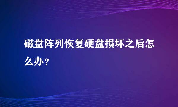 磁盘阵列恢复硬盘损坏之后怎么办？