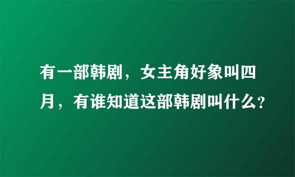 有一部韩剧，女主角好象叫四月，有谁知道这部韩剧叫什么？