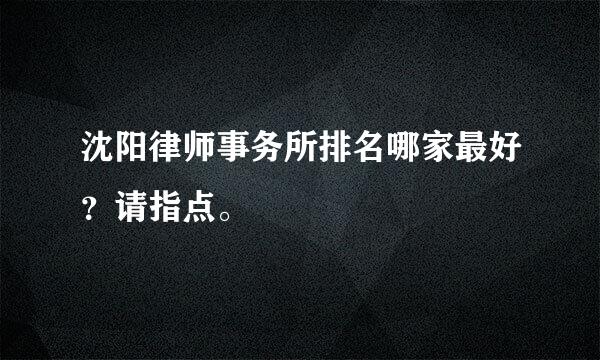 沈阳律师事务所排名哪家最好？请指点。