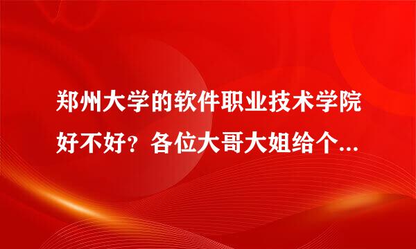 郑州大学的软件职业技术学院好不好？各位大哥大姐给个评价，重谢！