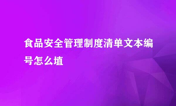 食品安全管理制度清单文本编号怎么埴