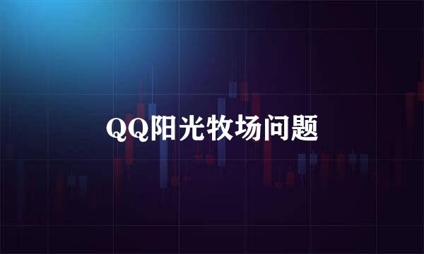 QQ阳光牧场问题