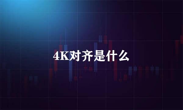 4K对齐是什么