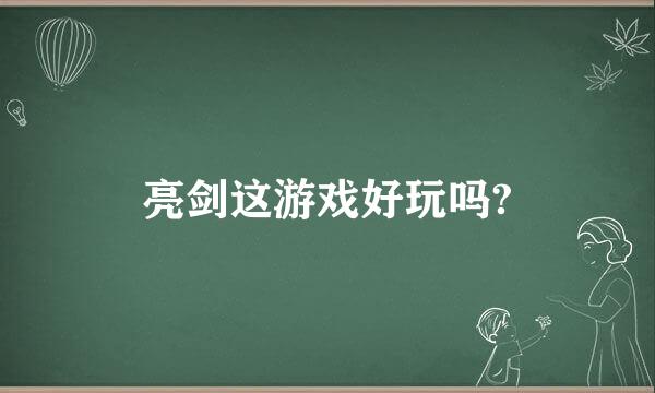 亮剑这游戏好玩吗?