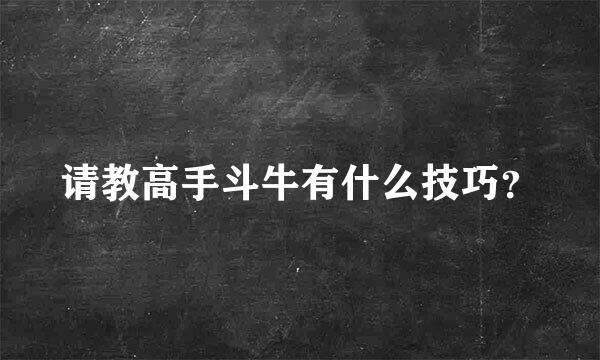 请教高手斗牛有什么技巧？