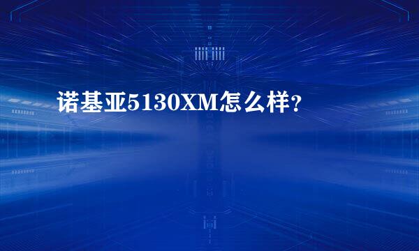 诺基亚5130XM怎么样？