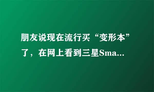 朋友说现在流行买“变形本”了，在网上看到三星Smart PC Pro-700T1C可以插拔，很炫。有谁入手了的谈下这款咋样？