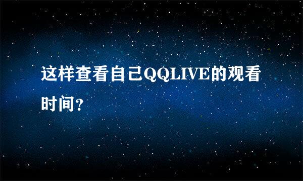 这样查看自己QQLIVE的观看时间？