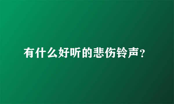 有什么好听的悲伤铃声？