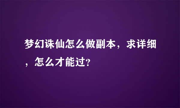 梦幻诛仙怎么做副本，求详细，怎么才能过？