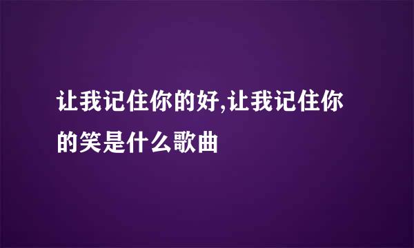 让我记住你的好,让我记住你的笑是什么歌曲