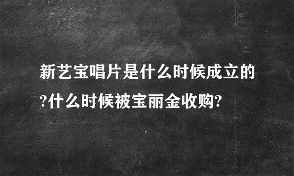 新艺宝唱片是什么时候成立的?什么时候被宝丽金收购?