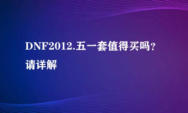 DNF2012.五一套值得买吗？请详解