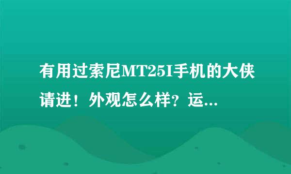 有用过索尼MT25I手机的大侠请进！外观怎么样？运行是否流畅？白色还是黑色好看？