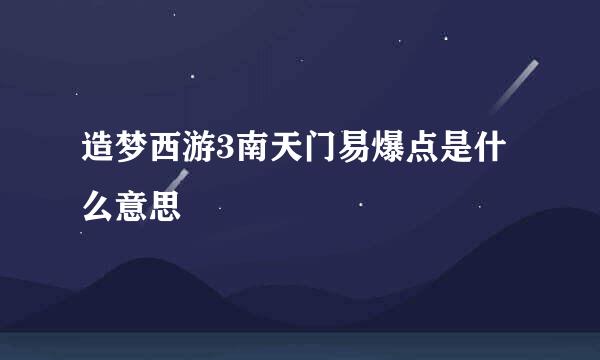 造梦西游3南天门易爆点是什么意思