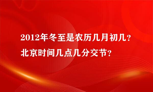 2012年冬至是农历几月初几？北京时间几点几分交节？