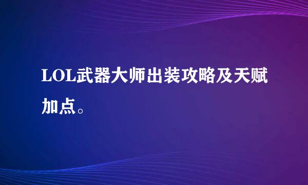 LOL武器大师出装攻略及天赋加点。