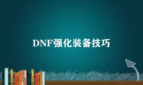 DNF强化装备技巧