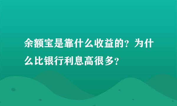 余额宝是靠什么收益的？为什么比银行利息高很多？