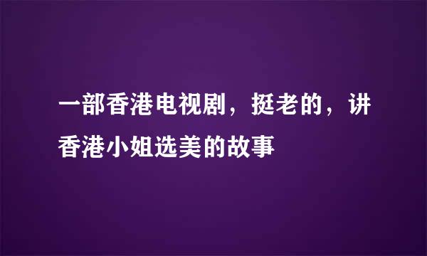 一部香港电视剧，挺老的，讲香港小姐选美的故事