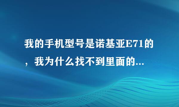 我的手机型号是诺基亚E71的，我为什么找不到里面的拦截功能在哪儿？谁能帮忙谢谢了。。。