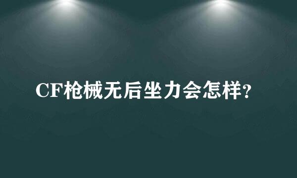 CF枪械无后坐力会怎样？