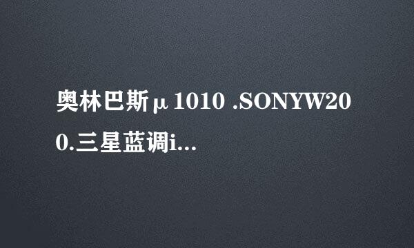 奥林巴斯μ1010 .SONYW200.三星蓝调i8. SONYT200 该选哪个?谢谢